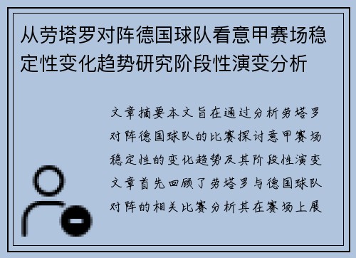 从劳塔罗对阵德国球队看意甲赛场稳定性变化趋势研究阶段性演变分析