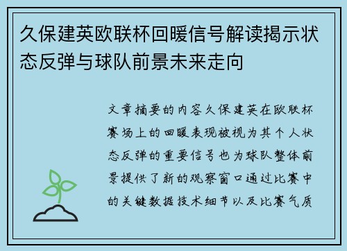 久保建英欧联杯回暖信号解读揭示状态反弹与球队前景未来走向