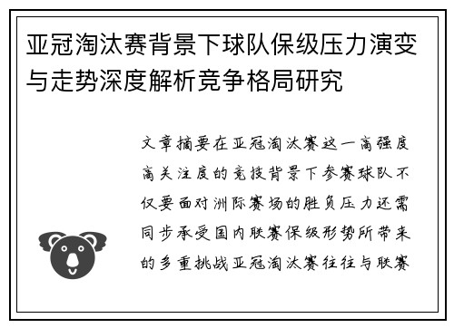 亚冠淘汰赛背景下球队保级压力演变与走势深度解析竞争格局研究