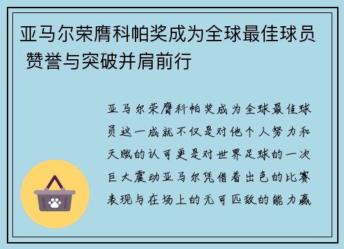 亚马尔荣膺科帕奖成为全球最佳球员 赞誉与突破并肩前行
