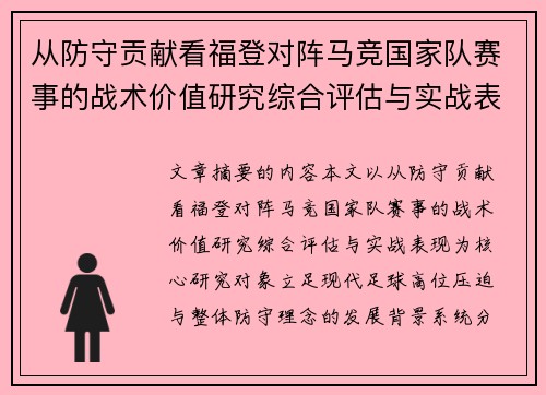 从防守贡献看福登对阵马竞国家队赛事的战术价值研究综合评估与实战表现