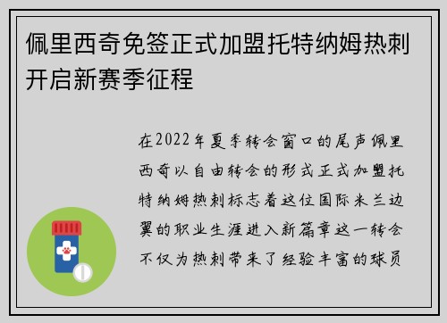佩里西奇免签正式加盟托特纳姆热刺开启新赛季征程