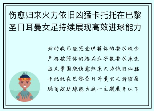 伤愈归来火力依旧凶猛卡托托在巴黎圣日耳曼女足持续展现高效进球能力