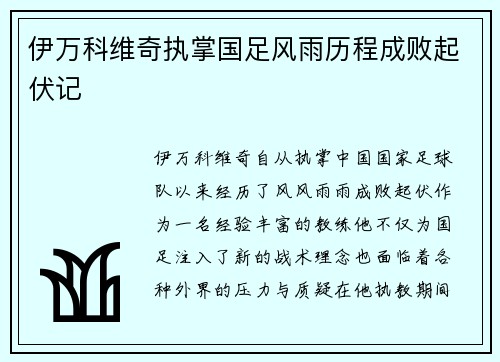 伊万科维奇执掌国足风雨历程成败起伏记