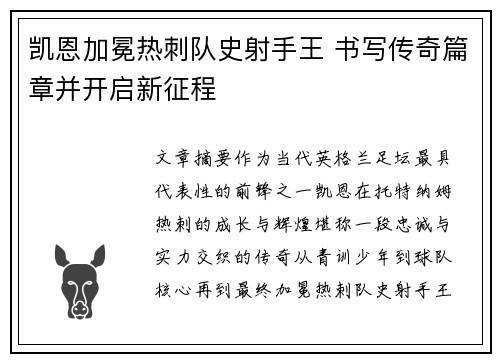 凯恩加冕热刺队史射手王 书写传奇篇章并开启新征程