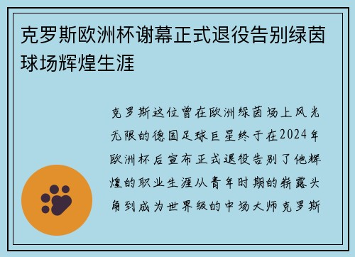 克罗斯欧洲杯谢幕正式退役告别绿茵球场辉煌生涯