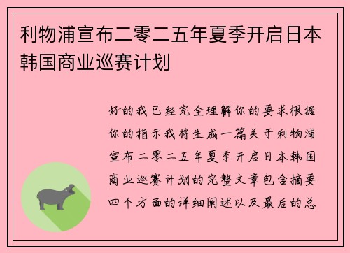 利物浦宣布二零二五年夏季开启日本韩国商业巡赛计划