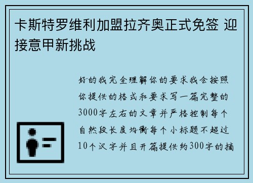 卡斯特罗维利加盟拉齐奥正式免签 迎接意甲新挑战