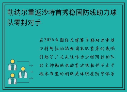 勒纳尔重返沙特首秀稳固防线助力球队零封对手