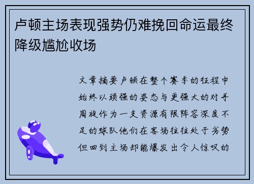 卢顿主场表现强势仍难挽回命运最终降级尴尬收场