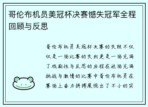 哥伦布机员美冠杯决赛憾失冠军全程回顾与反思