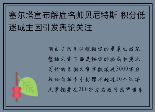 塞尔塔宣布解雇名帅贝尼特斯 积分低迷成主因引发舆论关注