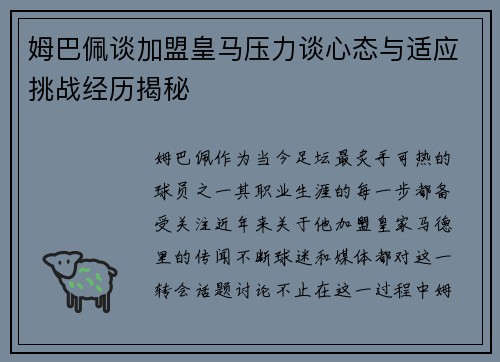 姆巴佩谈加盟皇马压力谈心态与适应挑战经历揭秘