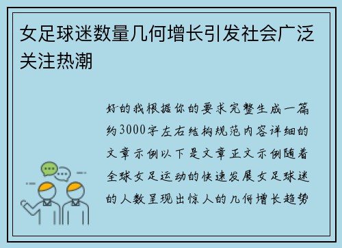 女足球迷数量几何增长引发社会广泛关注热潮