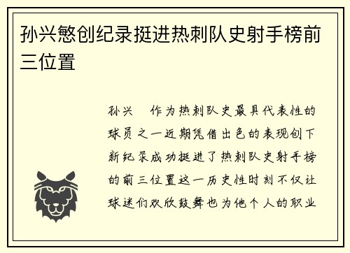 孙兴慜创纪录挺进热刺队史射手榜前三位置