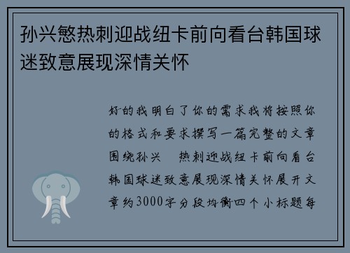 孙兴慜热刺迎战纽卡前向看台韩国球迷致意展现深情关怀