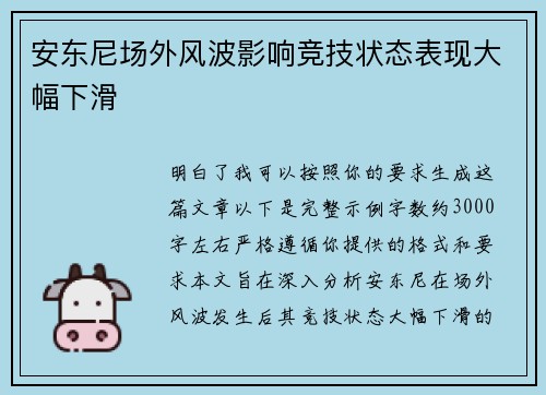 安东尼场外风波影响竞技状态表现大幅下滑