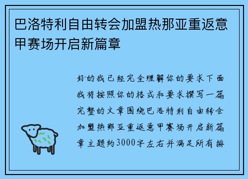 巴洛特利自由转会加盟热那亚重返意甲赛场开启新篇章