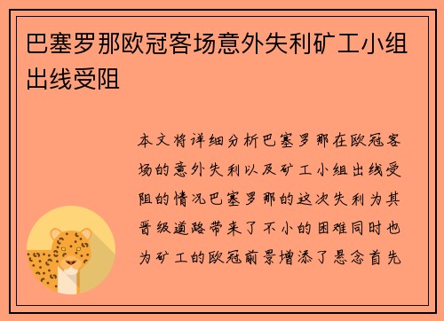 巴塞罗那欧冠客场意外失利矿工小组出线受阻