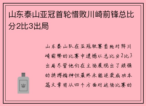 山东泰山亚冠首轮惜败川崎前锋总比分2比3出局