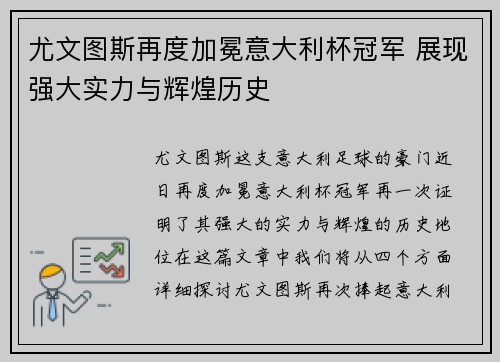 尤文图斯再度加冕意大利杯冠军 展现强大实力与辉煌历史