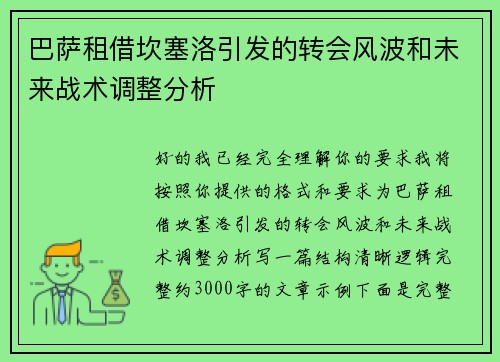 巴萨租借坎塞洛引发的转会风波和未来战术调整分析