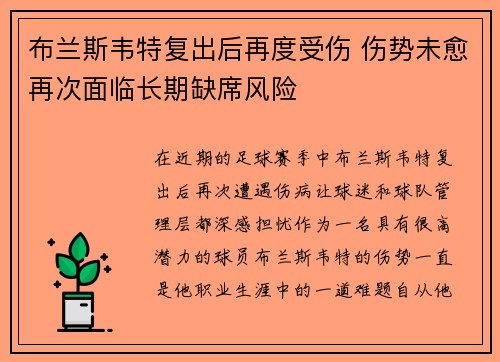 布兰斯韦特复出后再度受伤 伤势未愈再次面临长期缺席风险