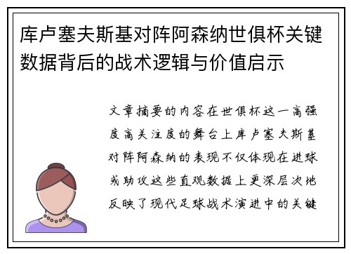 库卢塞夫斯基对阵阿森纳世俱杯关键数据背后的战术逻辑与价值启示