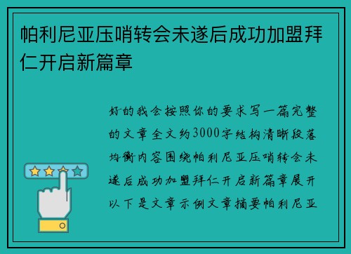 帕利尼亚压哨转会未遂后成功加盟拜仁开启新篇章