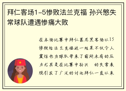 拜仁客场1-5惨败法兰克福 孙兴慜失常球队遭遇惨痛大败