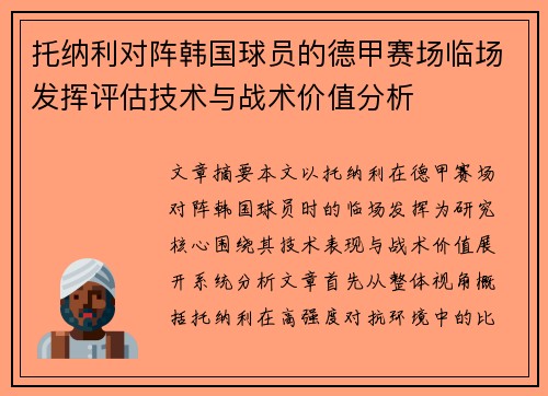 托纳利对阵韩国球员的德甲赛场临场发挥评估技术与战术价值分析