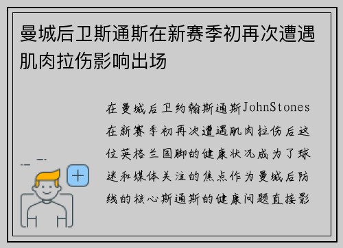曼城后卫斯通斯在新赛季初再次遭遇肌肉拉伤影响出场