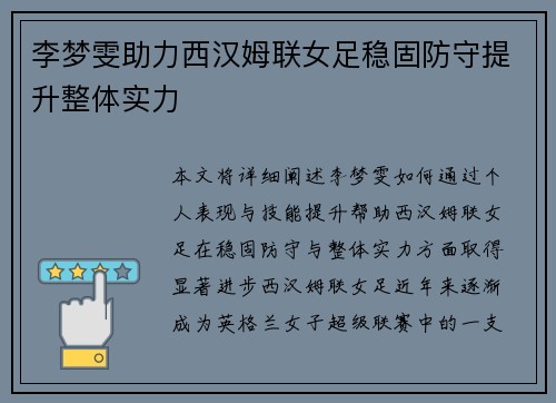 李梦雯助力西汉姆联女足稳固防守提升整体实力