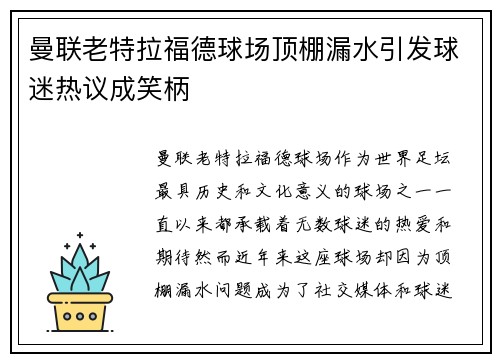 曼联老特拉福德球场顶棚漏水引发球迷热议成笑柄