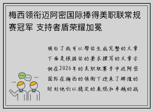 梅西领衔迈阿密国际捧得美职联常规赛冠军 支持者盾荣耀加冕