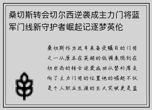 桑切斯转会切尔西逆袭成主力门将蓝军门线新守护者崛起记逐梦英伦