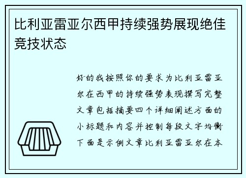 比利亚雷亚尔西甲持续强势展现绝佳竞技状态