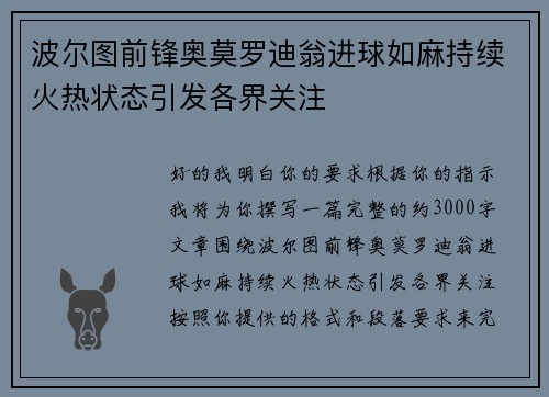 波尔图前锋奥莫罗迪翁进球如麻持续火热状态引发各界关注