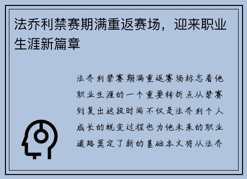 法乔利禁赛期满重返赛场，迎来职业生涯新篇章